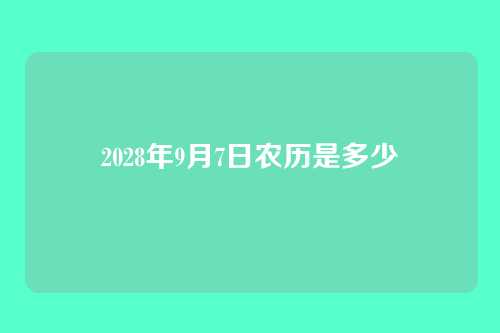 2028年9月7日农历是多少