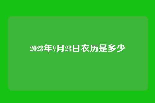 2028年9月28日农历是多少