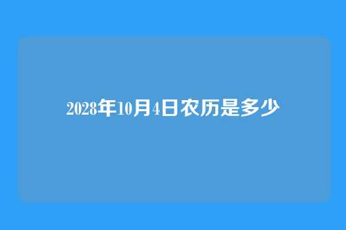 2028年10月4日农历是多少
