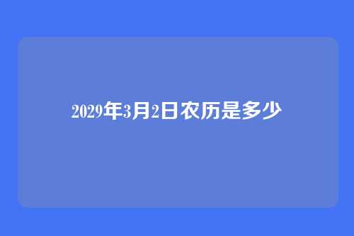 2029年3月2日农历是多少