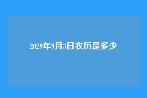 2029年9月3日农历是多少