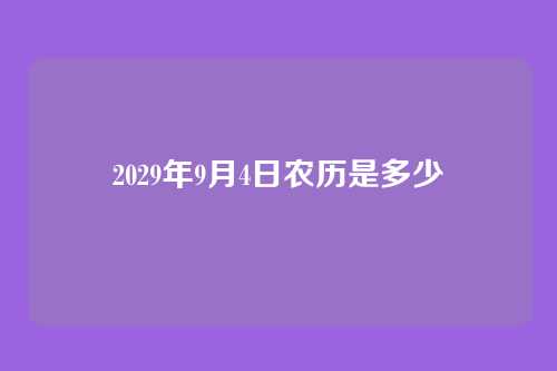 2029年9月4日农历是多少