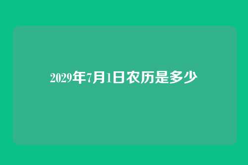 2029年7月1日农历是多少