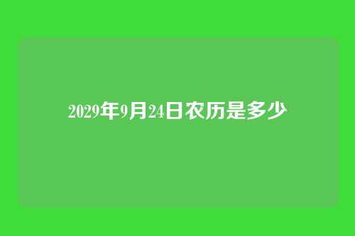 2029年9月24日农历是多少