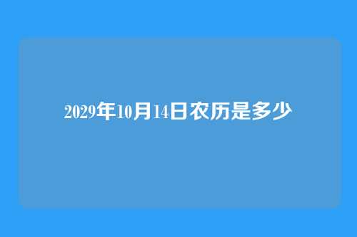 2029年10月14日农历是多少