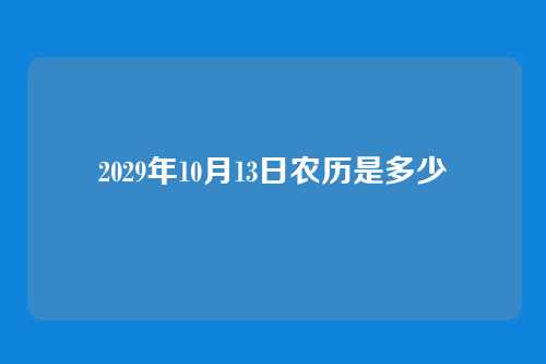 2029年10月13日农历是多少