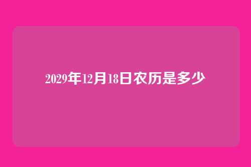 2029年12月18日农历是多少