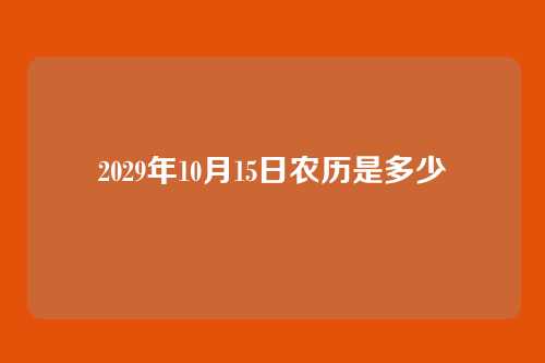2029年10月15日农历是多少