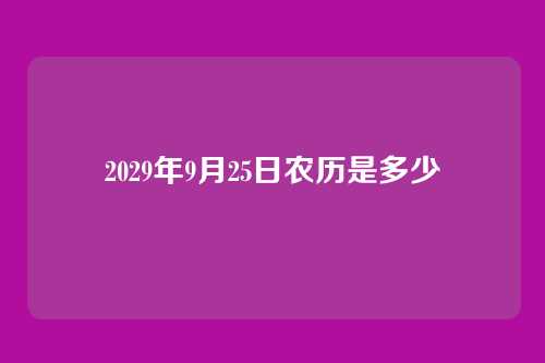 2029年9月25日农历是多少