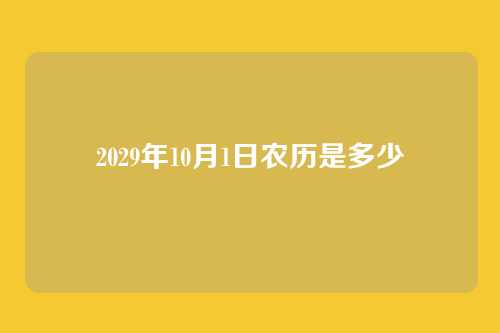 2029年10月1日农历是多少