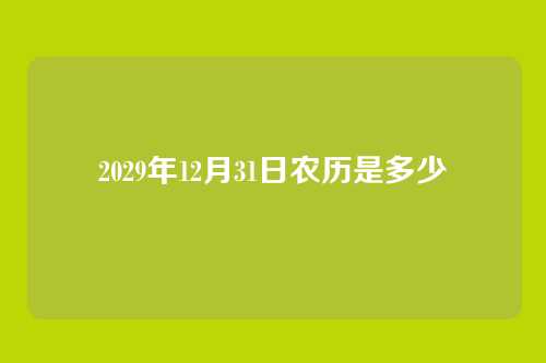 2029年12月31日农历是多少