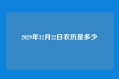 2029年12月22日农历是多少