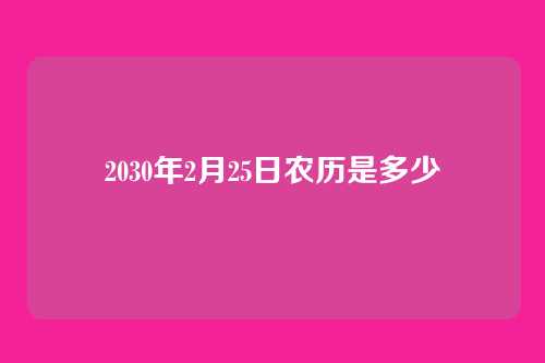 2030年2月25日农历是多少