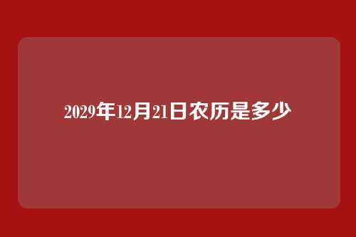 2029年12月21日农历是多少