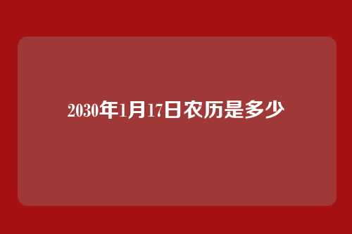 2030年1月17日农历是多少