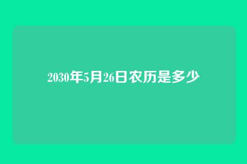 2030年5月26日农历是多少