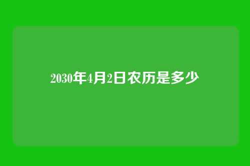 2030年4月2日农历是多少