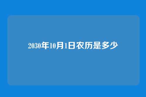 2030年10月1日农历是多少