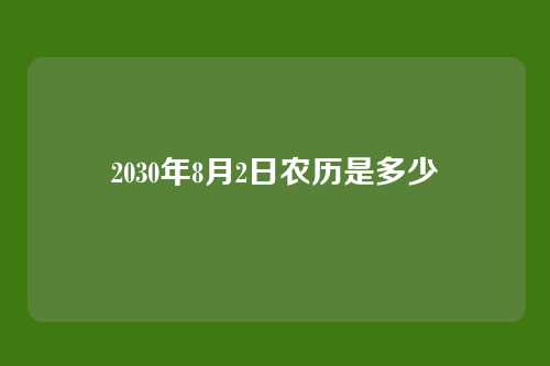 2030年8月2日农历是多少