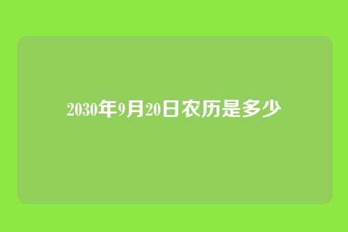 2030年9月20日农历是多少