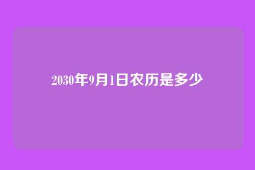 2030年9月1日农历是多少