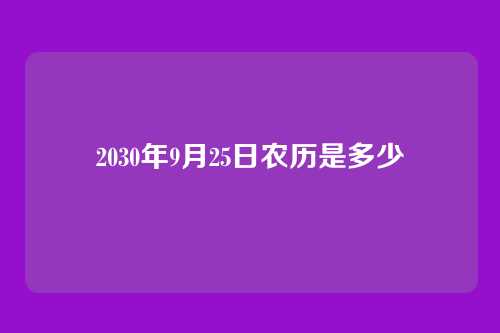 2030年9月25日农历是多少