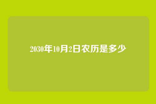 2030年10月2日农历是多少