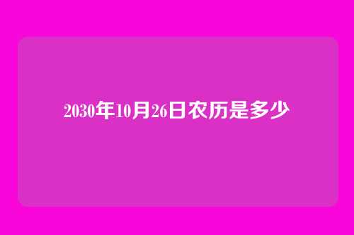 2030年10月26日农历是多少