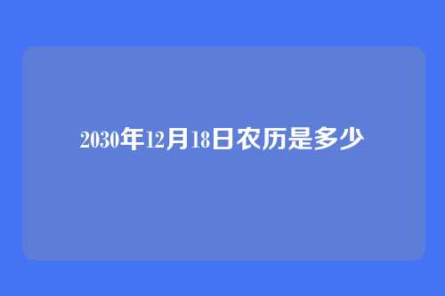 2030年12月18日农历是多少