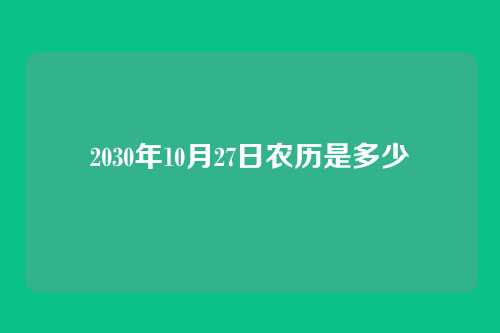2030年10月27日农历是多少
