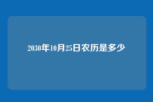 2030年10月25日农历是多少