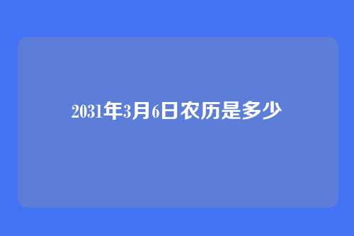 2031年3月6日农历是多少