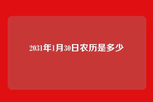 2031年1月30日农历是多少