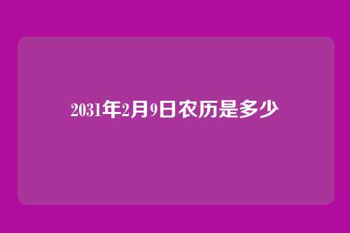 2031年2月9日农历是多少