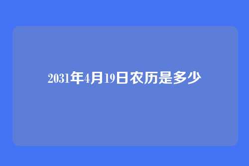 2031年4月19日农历是多少
