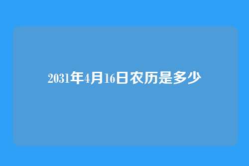 2031年4月16日农历是多少