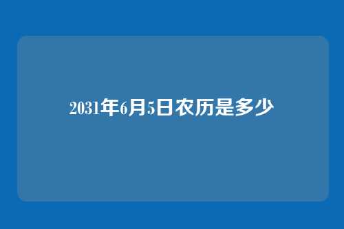 2031年6月5日农历是多少