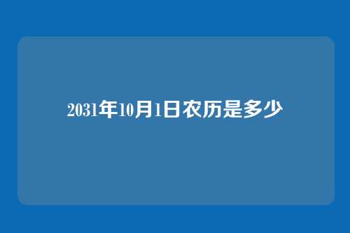 2031年10月1日农历是多少