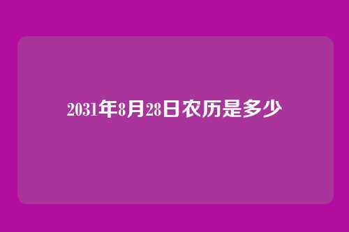 2031年8月28日农历是多少