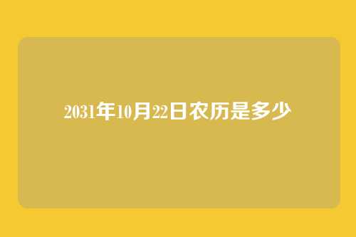 2031年10月22日农历是多少