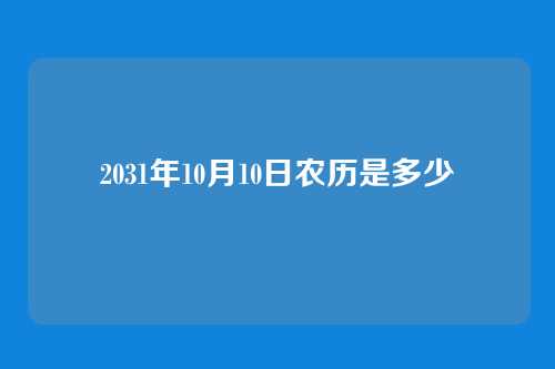 2031年10月10日农历是多少