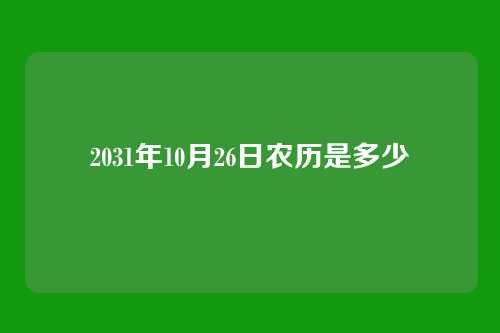 2031年10月26日农历是多少