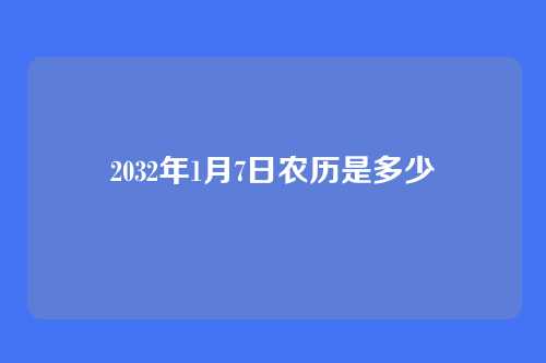 2032年1月7日农历是多少