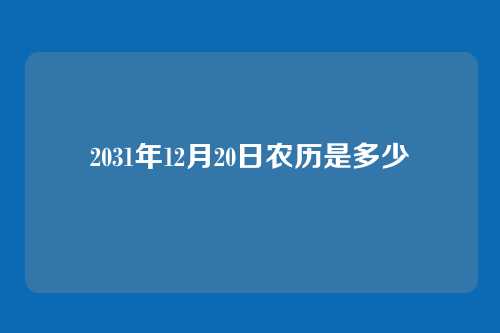 2031年12月20日农历是多少