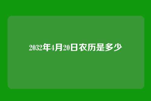 2032年4月20日农历是多少