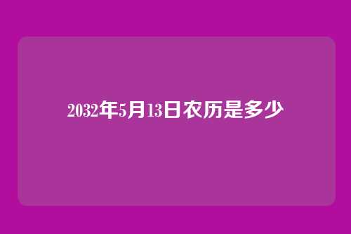 2032年5月13日农历是多少