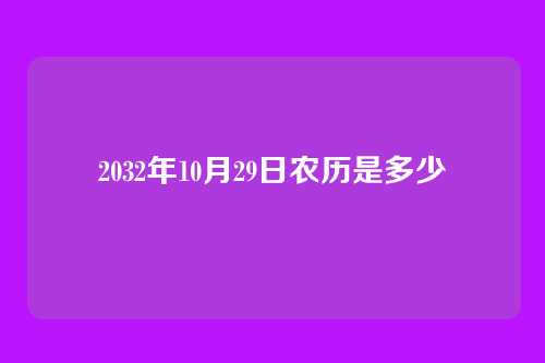 2032年10月29日农历是多少