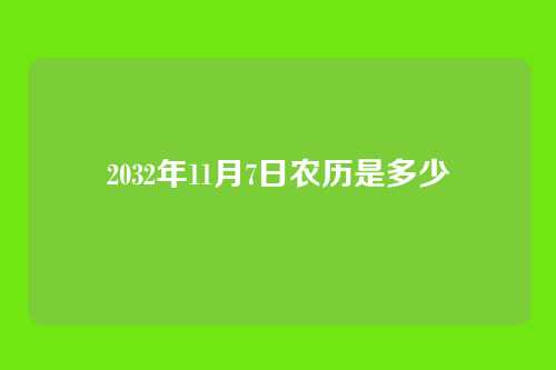 2032年11月7日农历是多少