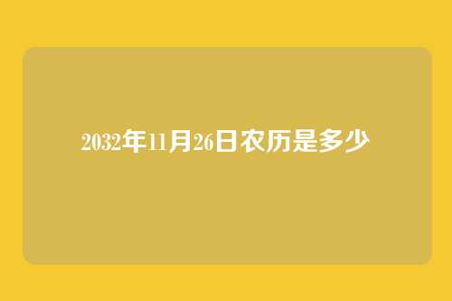 2032年11月26日农历是多少