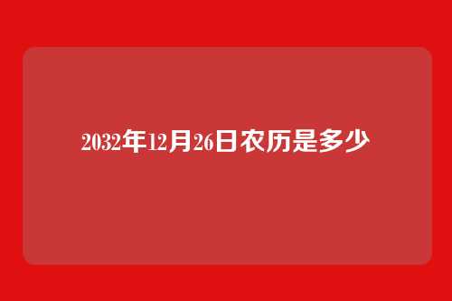 2032年12月26日农历是多少